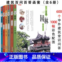 [正版]建筑百问百答(全6册)中国古代建筑园林寺庙知识普及杂话与解读树木房子北京古建筑史物语入门小讲书籍