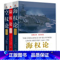 [正版]3册陆权论+空权论+海权论英汉对照英汉对照理论军事名著三部曲阿尔弗雷德塞耶马汉等战争总体战大国崛起空军之父美国