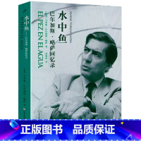 [正版]3折活动巴尔加斯略萨回忆录 水中鱼诺贝尔文学奖大师亲笔撰写如何踏上文学之路传记自传普林斯顿文学课书籍