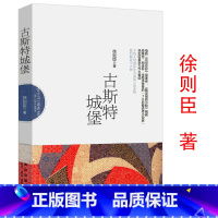 [正版]古斯特城堡70后首位茅盾文学奖得主徐则臣著北上北京西郊故事集在水陆之间在现代边缘中短篇小说集书籍