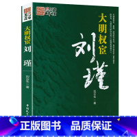 [正版]大明权宦刘瑾 刘瑾传记失衡明代宦官与党争书籍