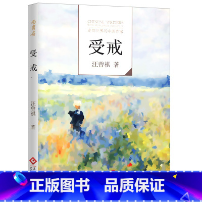 [正版]走向世界的中国作家:受戒·汪曾祺 汪曾祺典藏文集受戒精装本收录汪曾祺散文小说集大淖记事邂逅等书籍著人间有味自得