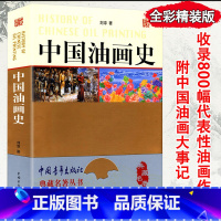 [正版]中国油画史讲述中国油画发展的历史了解绘画形式语言与创作研究油画基础教程技法入门书籍