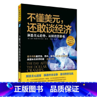 [正版]不懂美元,还敢谈经济:洞悉美元趋势,玩转投资游戏书籍