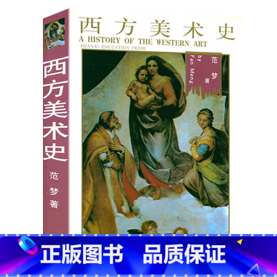 [正版]530余页西方美术史 西方艺术史写给大家的外国西方美术史话西方美术史纲美术史教程秒懂西方艺术史书籍