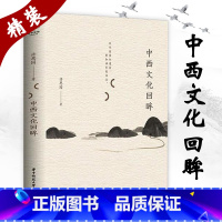 [正版]布面精装中西文化回眸 许思园著东西文化及哲学比较中西文化的精神分野中国文化要义书籍