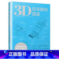 [正版]住宅设计解剖书系:3D住宅解构图鉴住宅设计思维全图解日系美宅打动人心的家这样设计住宅设计解剖书书籍