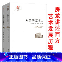 [正版]房龙介绍人类艺术形式(上下册)房龙讲述西方艺术发展演变历程简史入门书籍美术史学史培生艺术史的故事