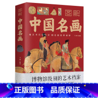 [正版]图解中国名画 马帅 著从艺术、历史、文化等多个角度解读中国名画的精髓 名画欣赏绘画知识画外音书籍