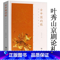 [正版]古中国的歌叶秀山京剧论札叶秀山眼中的中国戏曲故事梅兰芳言菊朋杨宝森余叔岩年谱京剧知识一点通书籍