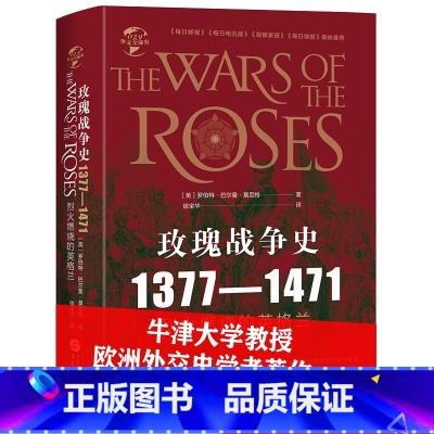 [正版]精装玫瑰战争史1377-1471英国著名外交史学者罗伯特尔曼莫厄特的代表作玫瑰战争与都铎王朝的崛起英格兰王权游