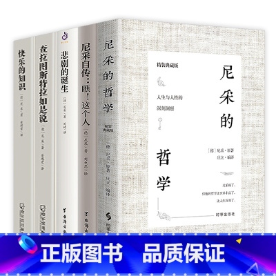 [正版]5册悲剧的诞生+尼采的哲学+尼采自传:瞧!这个人+查拉图斯特拉如是说+快乐的知识 尼采传书籍