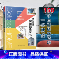 [正版]室内设计实用配色全书 空间色彩搭配技巧房屋装修色彩构图设计方案参考空间配色书籍