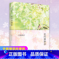 [正版]花的圆舞曲(精装) 川端康成著花之圆舞曲日本文学小说书籍