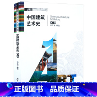 [正版]中国建筑艺术史 图文并茂的介绍了中国建筑常识佛教故宫建筑特征与面貌图解中国古代建筑古典园林历史书籍