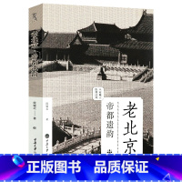 [正版]老北京·帝都遗韵 徐城北著老北京拾遗京华心影遗韵记忆里有意思的城墙与城门胡同八漫步八十年代老照片书籍