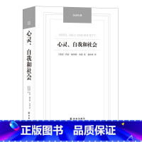 [正版]汉译经典:心灵自我和社会 乔治赫伯特米德著外国哲学研究实用主义当代社会心理学书籍