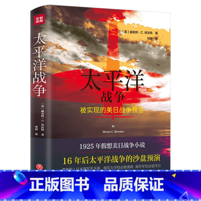 [正版]精装太平洋战争 被实现的美日战争预言日美太平洋海战的军事小说太平洋战争三部曲诸神的黄昏 1944-1945燃烧