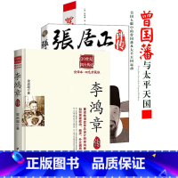 [正版]3册李鸿章传梁启超著 +传记馆·张居正评传 从神童少年到救世宰相+曾国藩与太平天国书籍