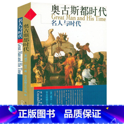 [正版]奥古斯都时代 名人与时代希腊罗马屋大维恺撒西方古典王朝文明时代的家族兴衰故事历史书籍