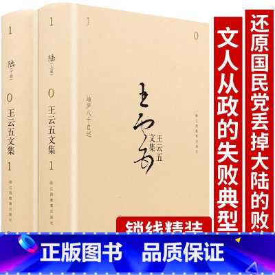 [正版]2册厚1000余页锁线精装王云五文集 岫庐八十自述陆评传自传体传记回忆录作品著作文集书籍