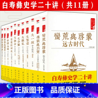 [正版]白寿彝史学二十讲全11册 汉史春秋战国秦史三国两晋唐史宋史明史清史中国历史超好看看得见的中国史书籍