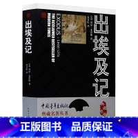 [正版]典藏名著丛书:出埃及 里昂·尤里斯著一部满腔热情很有说费力的关于以色列一个民族的重生以色列诞生的小说书籍