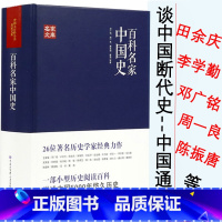 [正版]百科名家中国史田余庆戴逸李学勤邓广铭周一良陈振唐长孺蔡美彪等历史宋史十讲堪比白寿彝的中国通史纲要十五讲通典书籍