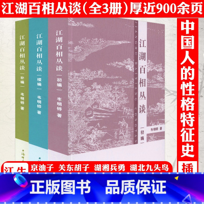 [正版]3册江湖百相丛谈·初编+续编+补编 江湖丛谈民间文化知识系统阐述中国历史上流氓阶层及其活动的论著书籍