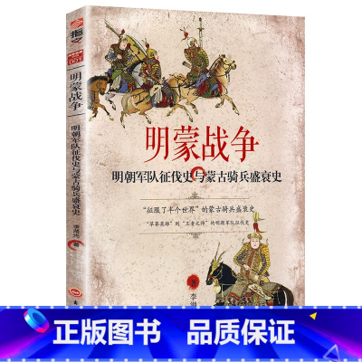 [正版]明蒙战争明朝军队征伐史与蒙古骑兵盛衰史叙述敌对双方统帅部的决策与决战朱明王朝明史讲义大明朝1368—1644书