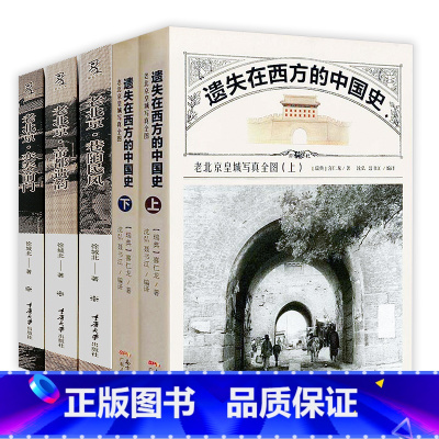 [5册]遗失在西方的中国史(上下册)+老北京·巷陌民风+老北京·帝都遗韵+老北京·变奏前门 [正版]故宫里的中国史翟晨旭