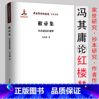 [正版]冯其庸论红楼梦 敝帚集(软精装)中国艺术研究院学术文库书籍