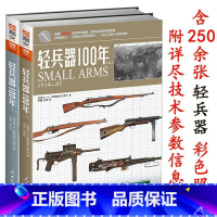 [正版]轻兵器100年(上下册)武器系列 枪视觉历史 指文军事图书收藏百科 彩印武器兵器详细讲解世界枪支轻兵器指南书籍