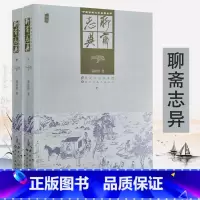 [正版]2册厚500余页 聊斋志异 插图版清代蒲松龄著古代志怪狐妖鬼怪精怪故事小说原版聂小倩宁采臣罗刹海市书籍