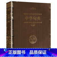 [正版]中华句典//名言佳句典故人生智慧哲理名言警句修身养性圣哲箴言初高中学生课外阅读国学学习语言知识工具书籍