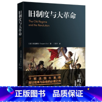 [正版]旧制度与大革命托克维尔回忆录思考法国革命另著论美国的民主书籍