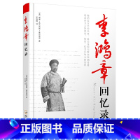 [正版]李鸿章回忆录以西方人的视角讲述了一代名臣李鸿章的人生心路历程书籍