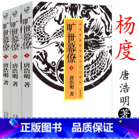 [正版]3册 杨度唐浩明评点晚清官场名士名臣旷世幕僚唐浩明晚清三部曲之杨度清朝历史人物传记书籍