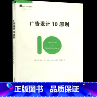 [正版]广告设计10原则平面广告设计与制作专业书籍版面版式设计原理的125条色彩视觉通用法则去日本上设计课从入门到精通