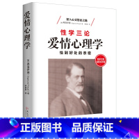 [正版]性学大师金赛点评版:性学三论 爱情心理学 弗洛伊德继《梦的解析》后启蒙了现代西方社会对性的看法与认知两性婚恋心