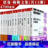 [正版]诺曼梅勒文集共13册古代的夜晚夏洛特的亡灵鹿苑裸者与死者我们为什么在越南圣子福音林中城堡巴巴里海岸硬汉不跳舞书