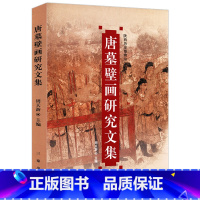 [正版]唐墓壁画研究文集/再现陕西历史博物馆唐代中国古代壁画敦煌复原图艺术临摹集莫高窟史话细读山西壁上观乾坤书籍