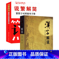 [正版]汉字解说 说繁解简共两册窦文宇著说文解字与常用繁简异体正体字举例对照辨析手册实用字典指南工具书认得几个字书籍