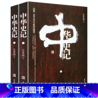 [正版]中华史记(全二册)吕思勉作品史学理论中国大历史中国通史史纲白话本国史研究书籍