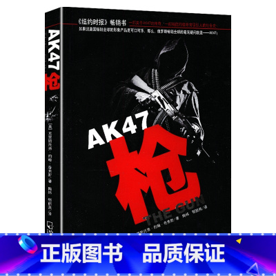 [正版]AK47:枪/轻型武器枪王之王AK47这把枪改变世界一本书看懂枪械百年史军事步枪与机枪枪械大百科书籍