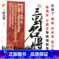 [正版]三野名将图文珍藏本吴东峰第三野战军开国将军轶事录战典征战纪实粟裕许世友张云逸从战争中走来的书籍