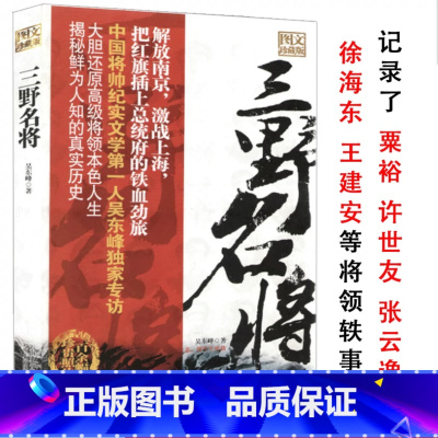 [正版]三野名将图文珍藏本吴东峰第三野战军开国将军轶事录战典征战纪实粟裕许世友张云逸从战争中走来的书籍