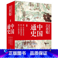 [正版]3册 吕思勉中国通史 钱穆恩师老师的经典历史大作中华上下五千年历史极简简史书籍