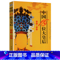 [正版]中国15位大皇后收录吕后慈禧武则天孝庄等皇后太后传记全传书籍武曌皇后之死玉手定乾坤孝庄太后书籍