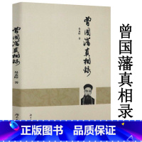 [正版]曾国藩真相录 阐述曾国藩的生平事功政治立场军事思想和外交举措等方面的人生传记曾国藩全传书籍